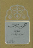غلاف كتاب نظرية النقد - القسم الأول من البلاغة إلى النقد 1870 - 1940