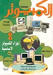 غلاف كتاب موسوعة الكمبيوتر للأطفال والناشئة