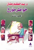 غلاف كتاب خواطر مؤرخ "الجزء الثالث"