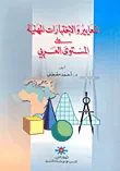 غلاف كتاب المعايير والاختبارات المهنية على المستوى العربي
