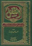 غلاف كتاب الطفل ؛ في ضوء القرآن والسنة والأدب