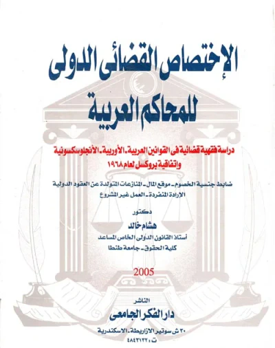 غلاف كتاب الإختصاص القضائي الدولي للمحاكم العربية " دراسة فقهية قضائية فى القوانين العربية - الأوروبية - الانجلوسكسونية وإتفاقية بروكسل لعام 1968 "