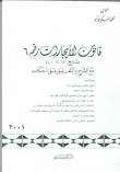 غلاف كتاب قانون الأيجارات رقم 6 تاريخ 2001/2/15 مع الشرح والتعليق على أحكامه مضافاً إليه: قانون نظام الحراسة. نظام الأملاك العامة. نظام أملاك الدولة. قانون أجور سكن العاملين في الدولة بعقاراتها. إحداث الخط الحديدي الحجازي. النظام الداخلي للبريد و الطرود و المواد ا