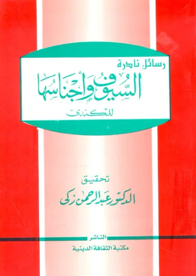 غلاف كتاب السيوف وأجناسها