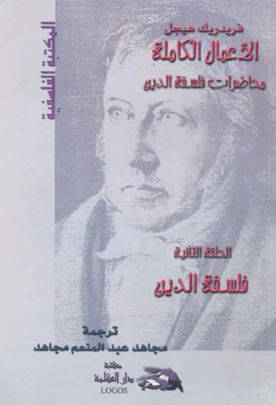 غلاف كتاب الأعمال الكاملة ؛ محاضرات فلسفة الدين ؛ فلسفة الدين ؛ الحلقة الثانية