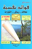 غلاف كتاب فوائد نفسية