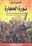 غلاف كتاب ثورة الحجارة ( مسرحية عن انتفاضة الشعب الفلسطيني مع دراسات عن المسرح المجهول والاتجاهات الحديثة في المسرح العالي)