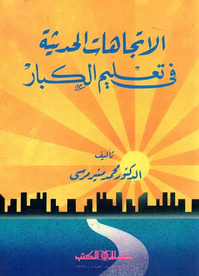 غلاف كتاب الاتجاهات الحديثة في تعليم الكبار