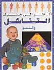 غلاف كتاب التناسل والنمو
