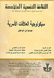 غلاف كتاب الثقافة النفسية المتخصصة - العدد 47 - سيكولوجية العلاقات الأسرية