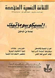 غلاف كتاب الثقافة النفسية المتخصصة - العدد 46 - السيكوسوماتيك