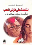 غلاف كتاب السلطة على فراش الحب (غراميات ملوك وحكام عرب)