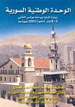 غلاف كتاب الوحدة الوطنية السورية، زيارة البابا يوحنا بولس الثاني 5 - 8 ايار (مايو) 2001 نموذجاً