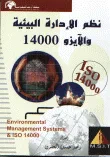 غلاف كتاب نظم الإدارة البيئية والآيزو 14000