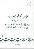 غلاف كتاب قانون مكافحة التهريب رقم 13 لعام 1974 مع القرارات و البلاغات الصادرة بشأنه مع اجتهادات محكمة النقض