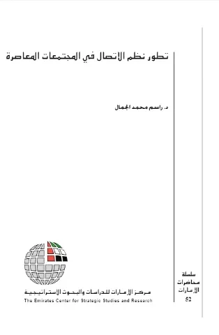 غلاف كتاب تطور نظم الاتصال في المجتمعات المعاصرة