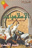 غلاف كتاب الإسلاميات