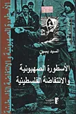 غلاف كتاب الأسطورة الصهيونية والانتفاضة الفلسطينية