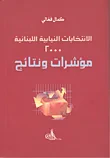 غلاف كتاب الانتخابات النيابية اللبنانية 2000 مؤشرات ونتائج