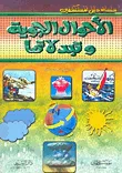 غلاف كتاب الأحوال الجوية وتبدلاتها