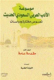 غلاف كتاب موسوعة الأدب العربي السعودي الحديث ؛ نصوص مختارة ودراسات