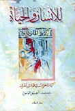 غلاف كتاب للإنسان والحياة
