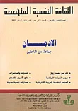 غلاف كتاب الثقافة النفسية المتخصصة - العدد 45 - الادمان