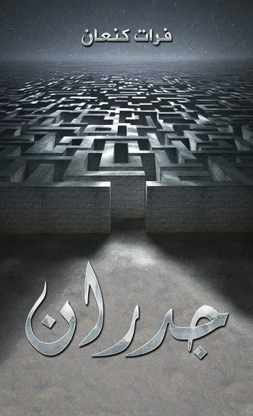 غلاف كتاب جدران