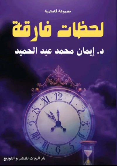 غلاف كتاب لحظات فارقة