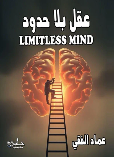 غلاف كتاب عقل بلا حدود ؛ LIMITLESS MIND