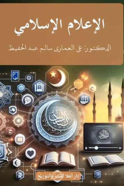غلاف كتاب الإعلام الإسلامي