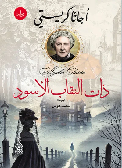 غلاف كتاب ذات النقاب الأسود