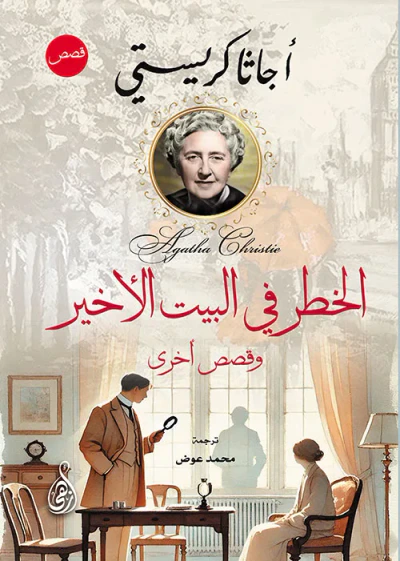 غلاف كتاب الخطر في البيت الأخير ؛ وقصص أخرى