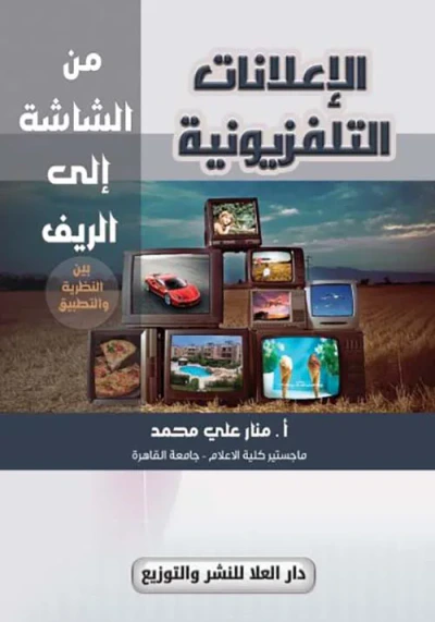 غلاف كتاب الإعلانات التليفزيونية من الشاشة إلى الريف