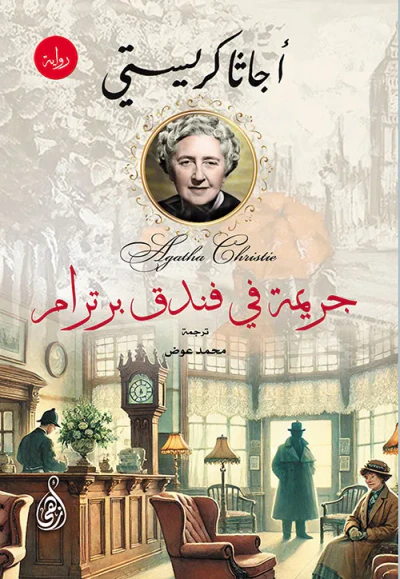 غلاف كتاب جريمة في فندق برترام