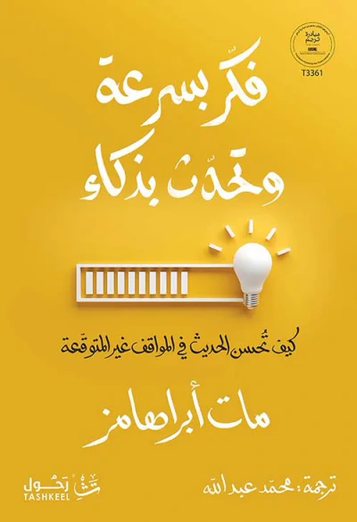غلاف كتاب فكر بسرعة وتحدث بذكاء
