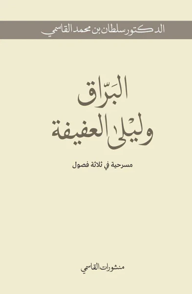 غلاف كتاب البراق وليلى العفيفة ؛ مسرحية في ثلاثة فصول