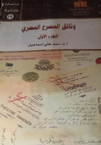 غلاف كتاب وثائق المسرح المصري الجزء الأول