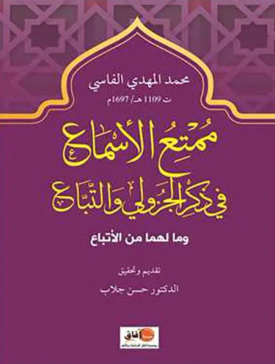 غلاف كتاب ممتع الأسماع  في ذكر الجزولي والتباع وما لهما من الأتباع