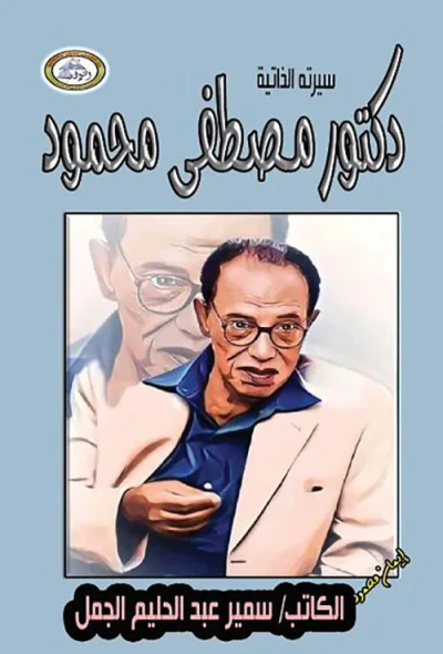 غلاف كتاب دكتور مصطفى محمود