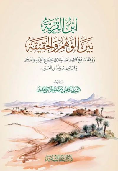 غلاف كتاب ابن القرية ؛ بين الوهم والحقيقة