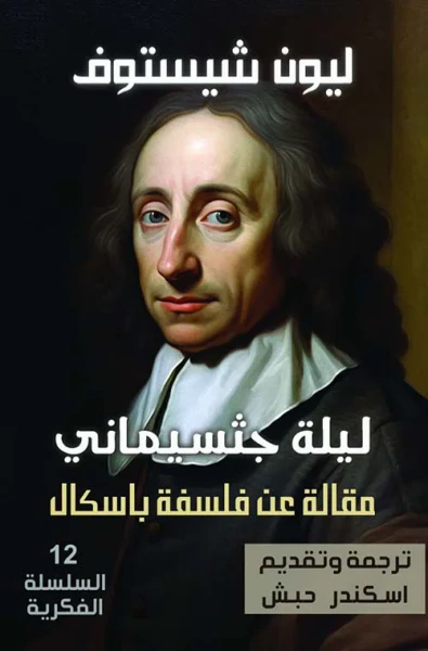 غلاف كتاب ليلة جثسيماني ؛ مقالة عن فلسفة باسكال