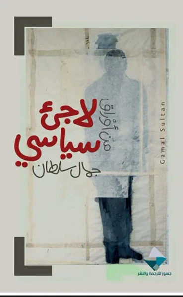 غلاف كتاب من أوراق لاجئ سياسي