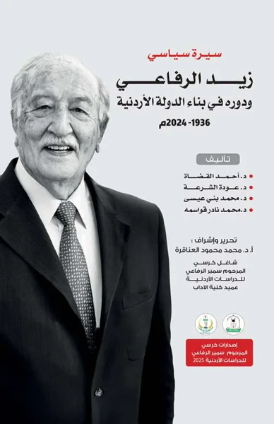 غلاف كتاب سيرة سياسي ؛ زيد الرفاعي ودوره في بناء الدولة الأردنية 1936 - 2024 م