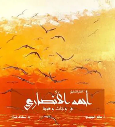 غلاف كتاب الفنان التشكيلي أحمد الأنصاري
؛ فن وتراث وهوية