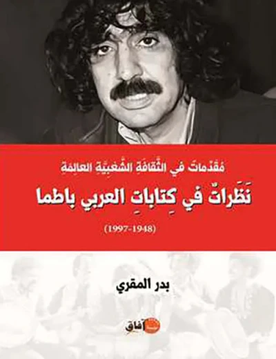 غلاف كتاب مقدمات في الثقافة الشعبية العالمة ؛ نظرات في كتابات العربي باطما ( 1948 – 1997 )