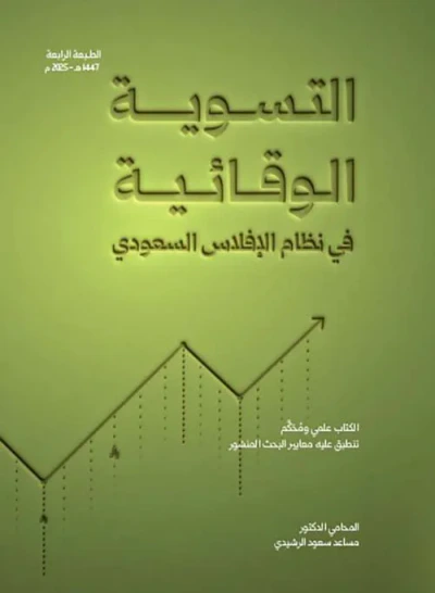 غلاف كتاب التسوية الوقائية في نظام الإفلاس السعودي
