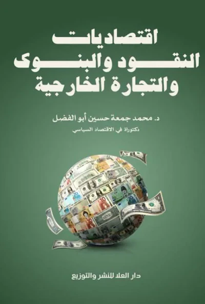 غلاف كتاب اقتصاديات النقود والبنوك والتجارة الخارجية