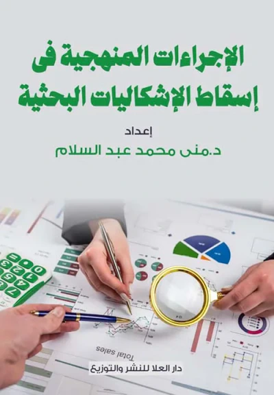 غلاف كتاب الإجراءات المنهجية في إسقاط الإشكاليات البحثية