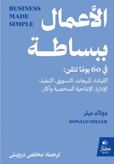 غلاف كتاب الأعمال ببساطة ؛ في 60 يوماً تتقن : القيادة المبيعات التسويق التنفيذ الإدارة الإنتاجية الشخصية وأكثر.